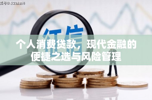 斗门个人消费贷款，现代金融的便捷之选与风险管理