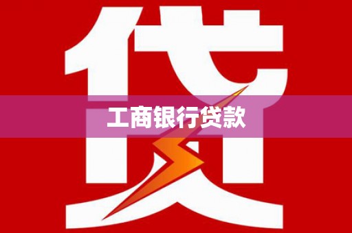 斗门工商银行贷款