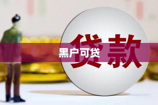 斗门黑户可贷