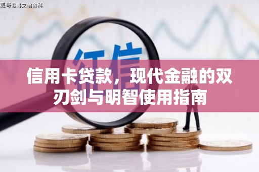 斗门信用卡贷款，现代金融的双刃剑与明智使用指南