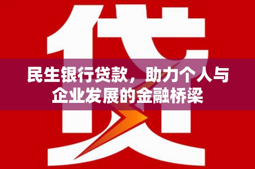 斗门民生银行贷款，助力个人与企业发展的金融桥梁