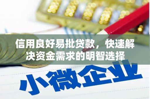斗门信用良好易批贷款，快速解决资金需求的明智选择