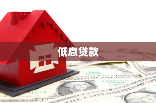 斗门低息贷款