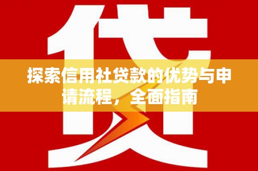 斗门探索信用社贷款的优势与申请流程，全面指南