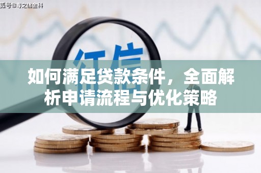 斗门如何满足贷款条件，全面解析申请流程与优化策略