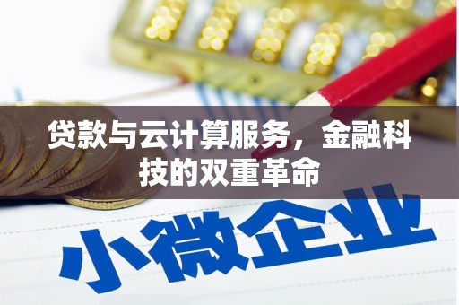 斗门贷款与云计算服务，金融科技的双重革命