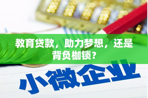 斗门教育贷款，助力梦想，还是背负枷锁？