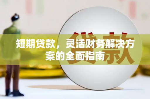 斗门短期贷款，灵活财务解决方案的全面指南