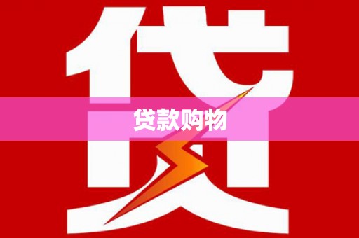 斗门贷款购物