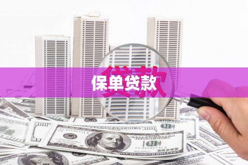 斗门保单贷款