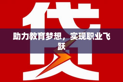 斗门助力教育梦想，实现职业飞跃