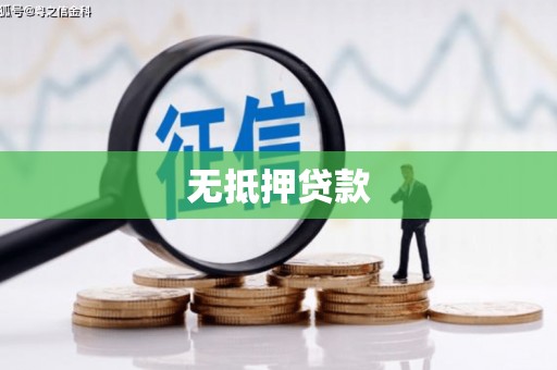 斗门无抵押贷款