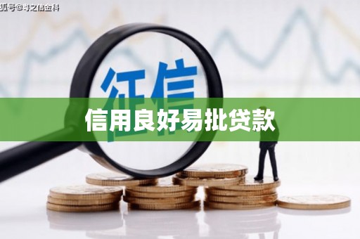 斗门信用良好易批贷款