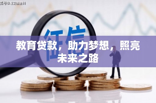 斗门教育贷款，助力梦想，照亮未来之路