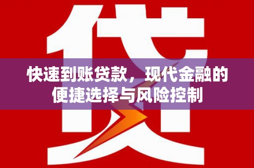 斗门快速到账贷款，现代金融的便捷选择与风险控制