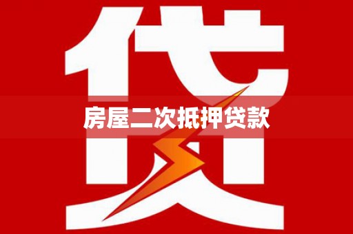 斗门房屋二次抵押贷款