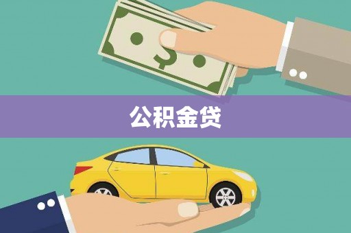 斗门公积金贷