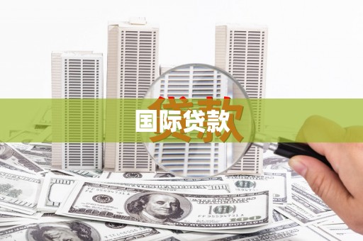 斗门国际贷款