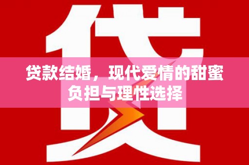斗门贷款结婚，现代爱情的甜蜜负担与理性选择