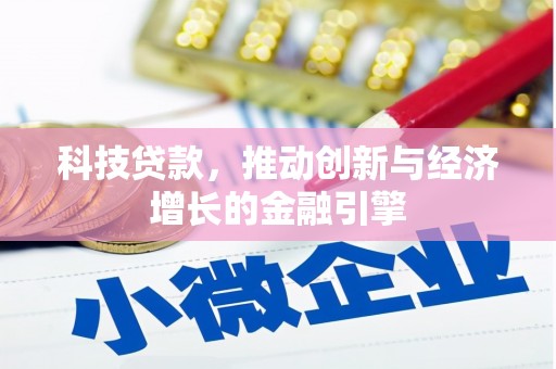 斗门科技贷款，推动创新与经济增长的金融引擎