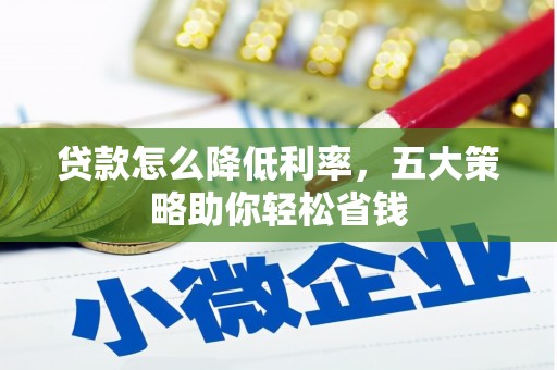 斗门贷款怎么降低利率，五大策略助你轻松省钱