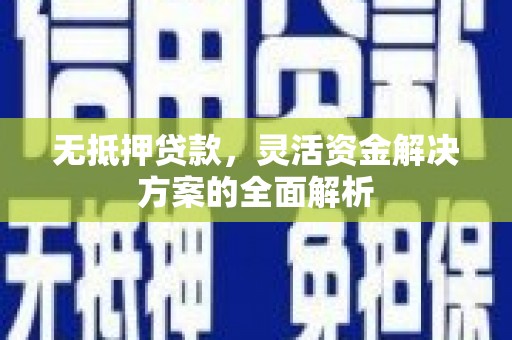 斗门无抵押贷款，灵活资金解决方案的全面解析