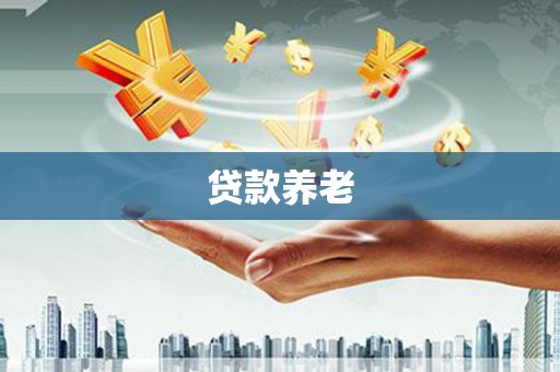 斗门贷款养老