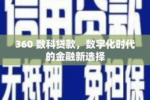 斗门360 数科贷款，数字化时代的金融新选择