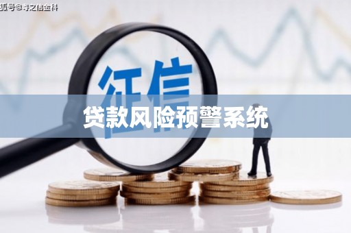 斗门贷款风险预警系统