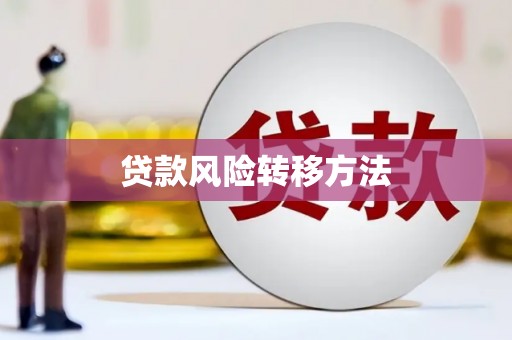 斗门贷款风险转移方法 斗门贷款风险转移方法