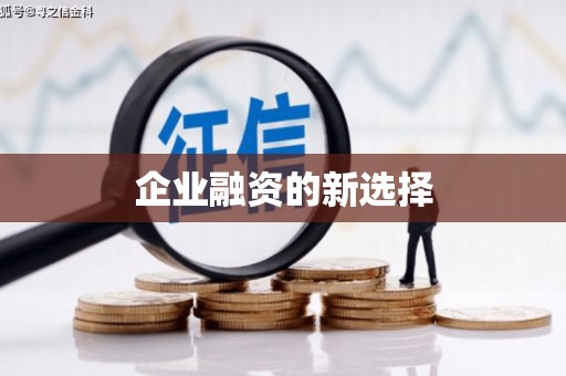 斗门企业融资的新选择