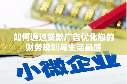 斗门如何通过贷款广告优化您的财务规划与生活品质