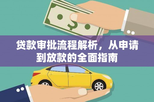 斗门贷款审批流程解析，从申请到放款的全面指南