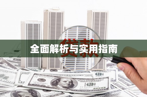 斗门全面解析与实用指南