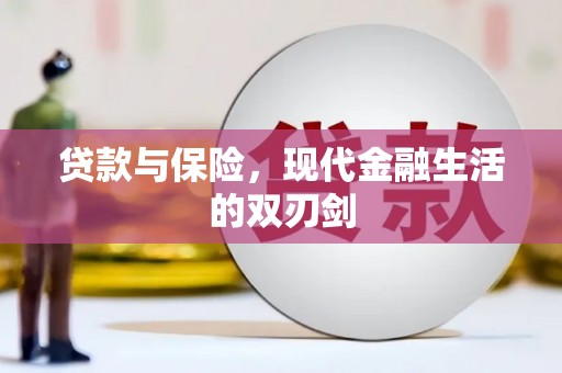 斗门贷款与保险，现代金融生活的双刃剑