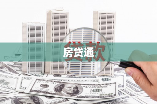 斗门房贷通