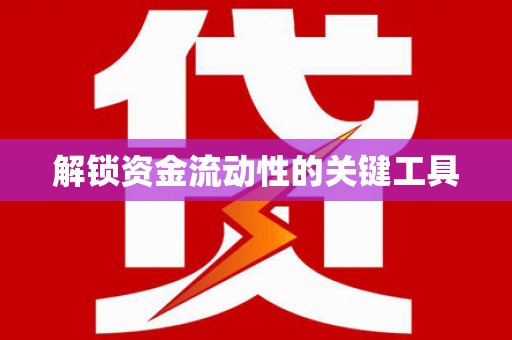 斗门解锁资金流动性的关键工具