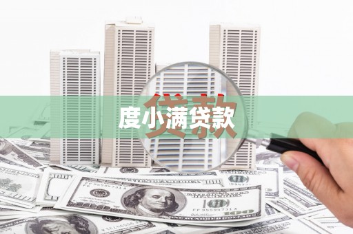 斗门度小满贷款