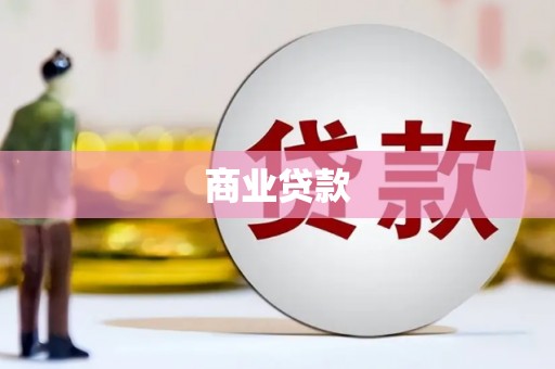 斗门商业贷款