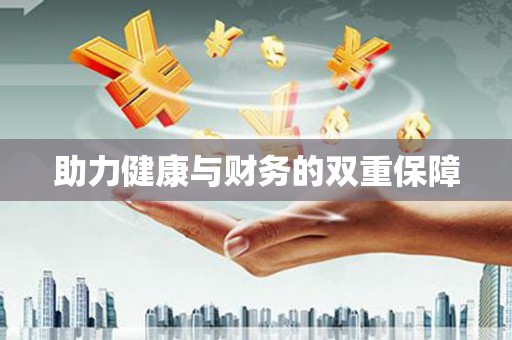 斗门助力健康与财务的双重保障