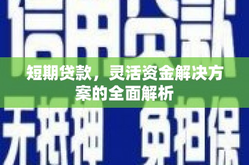 斗门短期贷款，灵活资金解决方案的全面解析