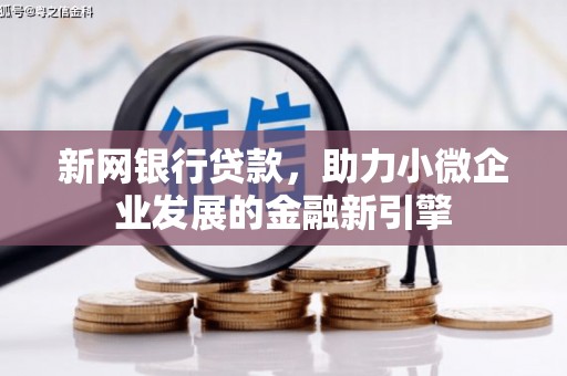 斗门新网银行贷款，助力小微企业发展的金融新引擎