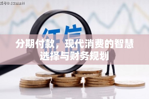 斗门分期付款，现代消费的智慧选择与财务规划