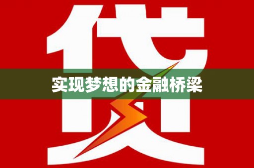 斗门实现梦想的金融桥梁
