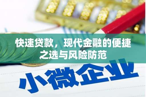 斗门快速贷款，现代金融的便捷之选与风险防范