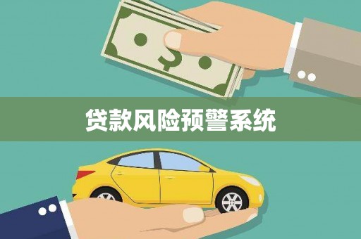 斗门贷款风险预警系统