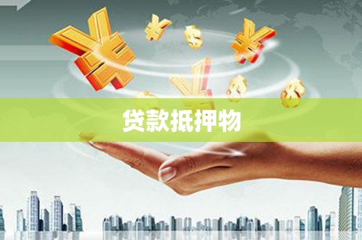 斗门贷款抵押物