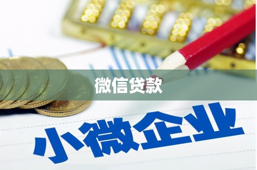 斗门微信贷款