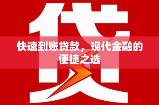 斗门快速到账贷款，现代金融的便捷之选