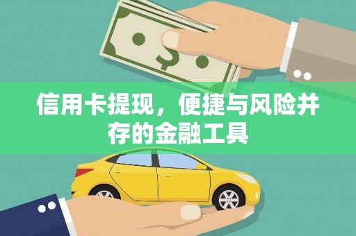 斗门信用卡提现，便捷与风险并存的金融工具